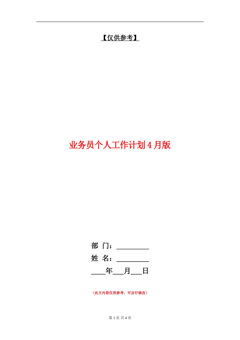 业务员个人工作计划4月版_第1页