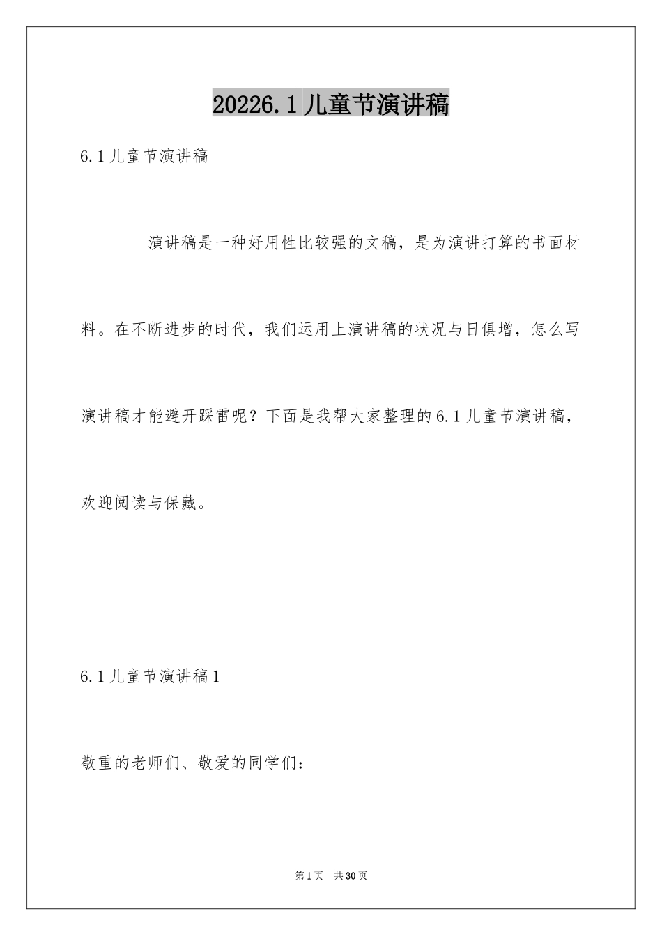 20246.1儿童节演讲稿_6_第1页