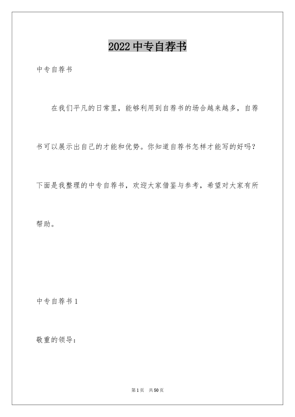 2024中专自荐书_第1页