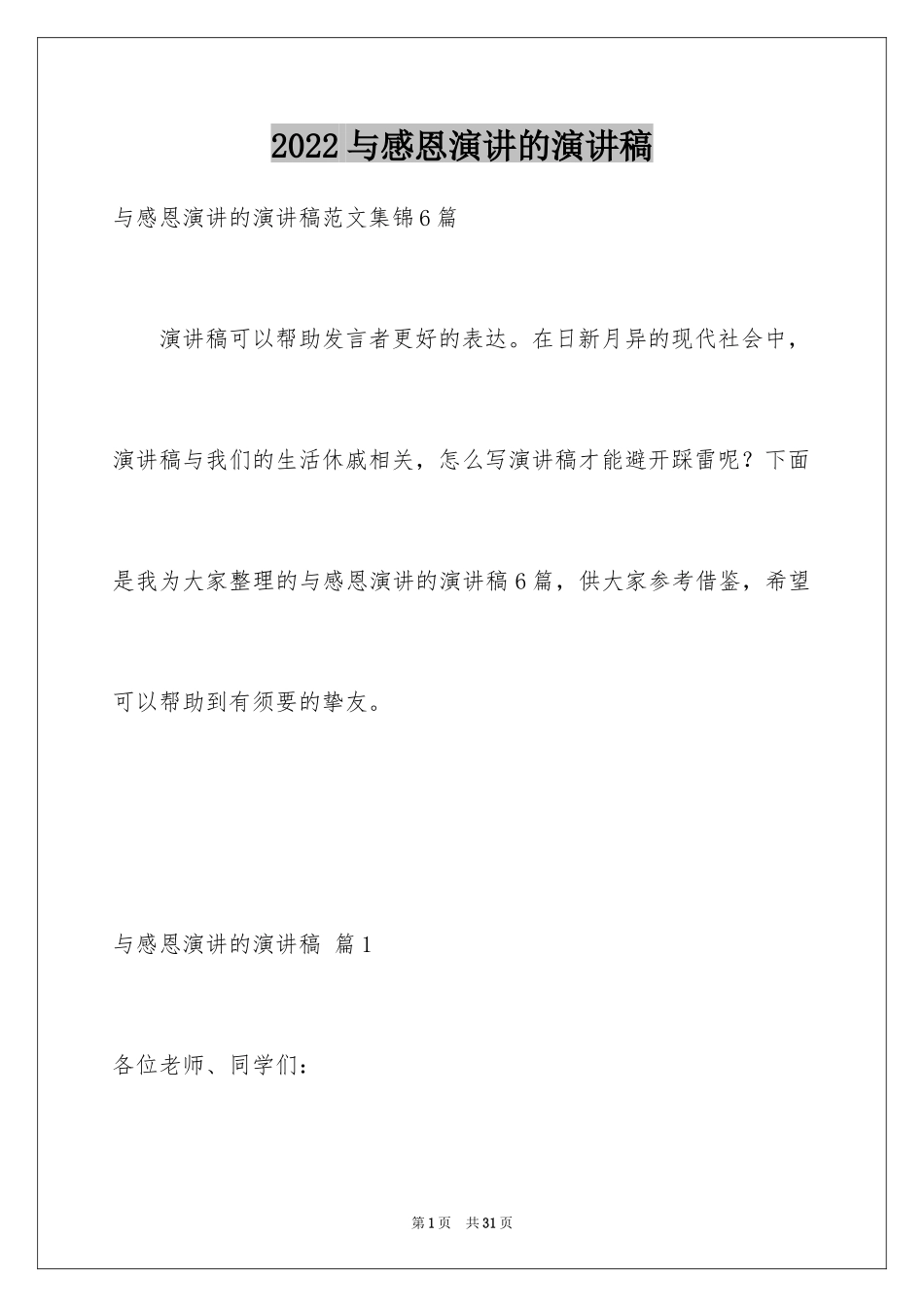 2024与感恩演讲的演讲稿_294_第1页