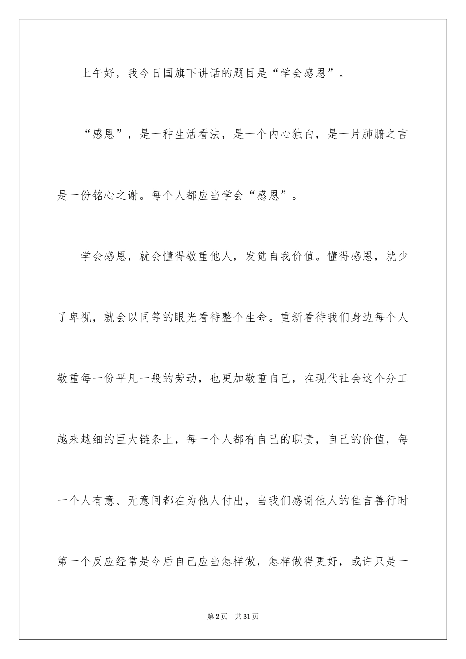 2024与感恩演讲的演讲稿_294_第2页