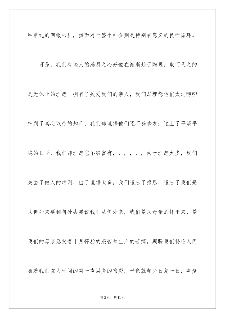 2024与感恩演讲的演讲稿_294_第3页