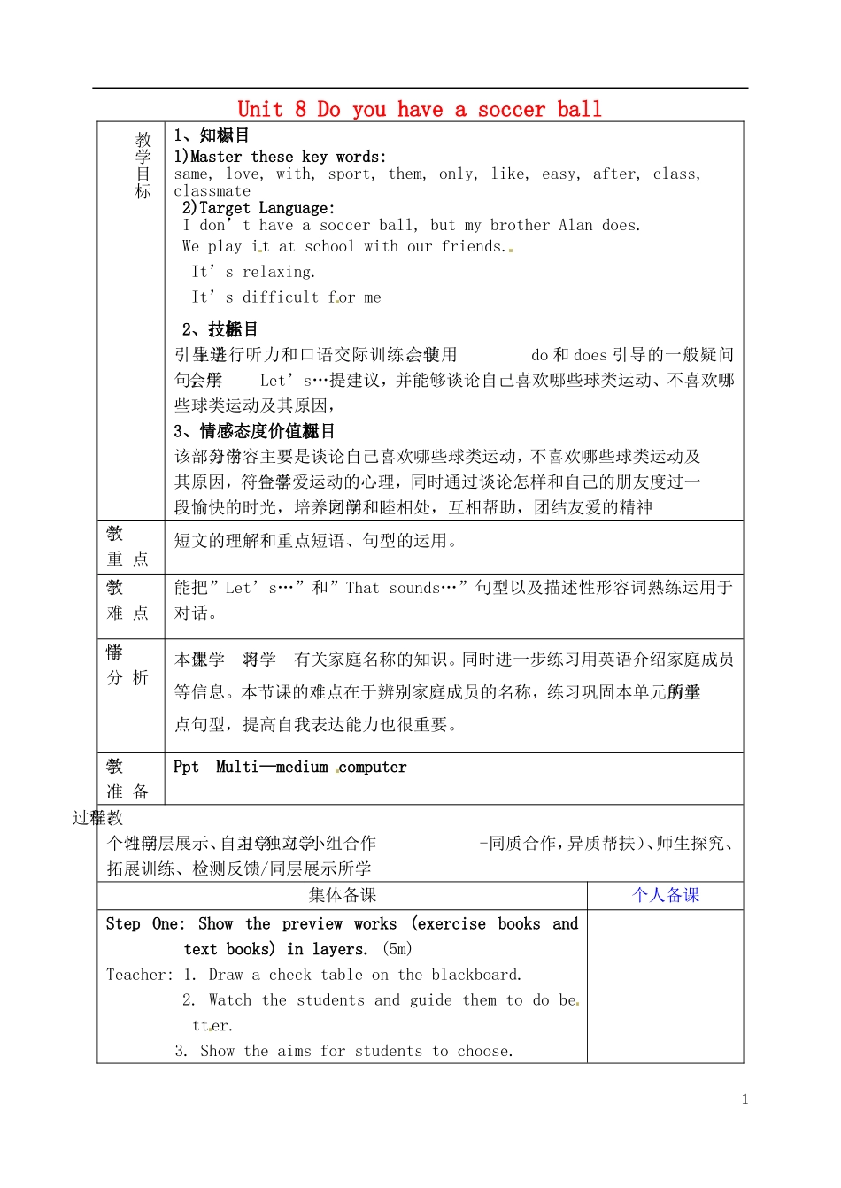 山东省淄博市临淄区第八中学六年级英语上册 Unit 8 Do you have a soccer ball（第4课时）教学设计 鲁教版五四制_第1页