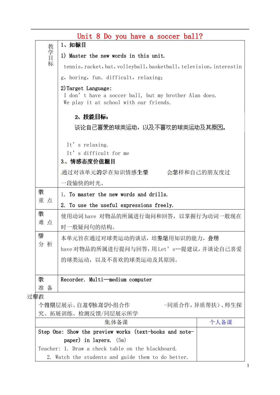 山东省淄博市临淄区第八中学六年级英语上册 Unit 8 Do you have a soccer ball（第5课时）教学设计 鲁教版五四制_第1页