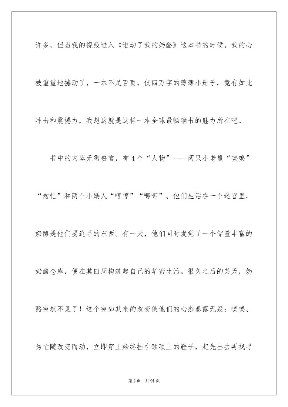 2024《谁动了我的奶酪》读后感_14_第2页