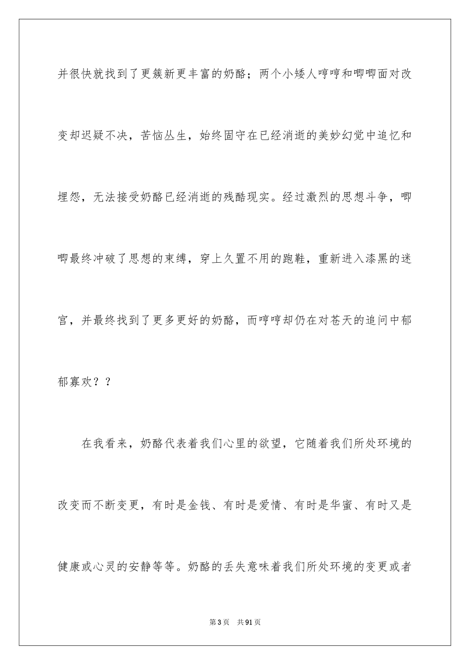 2024《谁动了我的奶酪》读后感_14_第3页