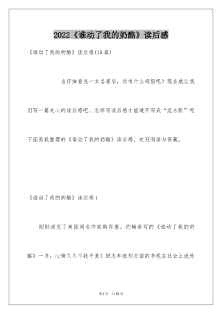 2024《谁动了我的奶酪》读后感_14