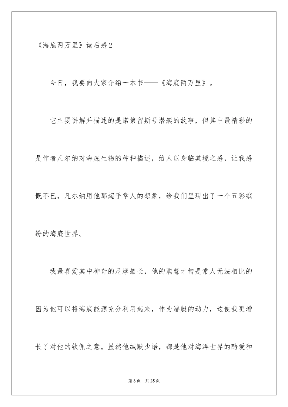 2024《海底两万里》读后感_67_第3页
