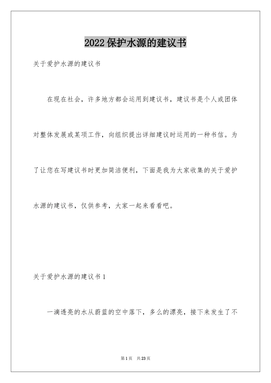 2024保护水源的建议书_17_第1页