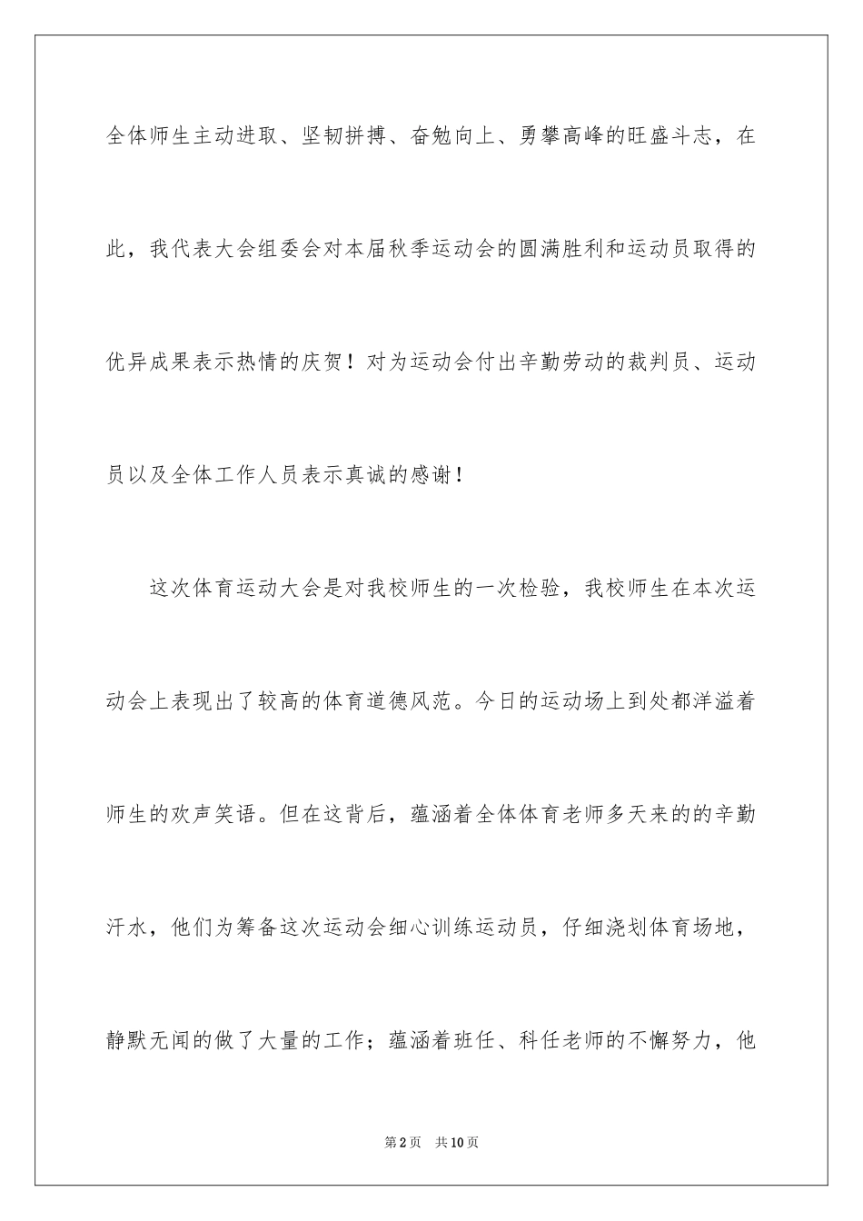 2024中小学秋季运动会闭幕词_1_第2页