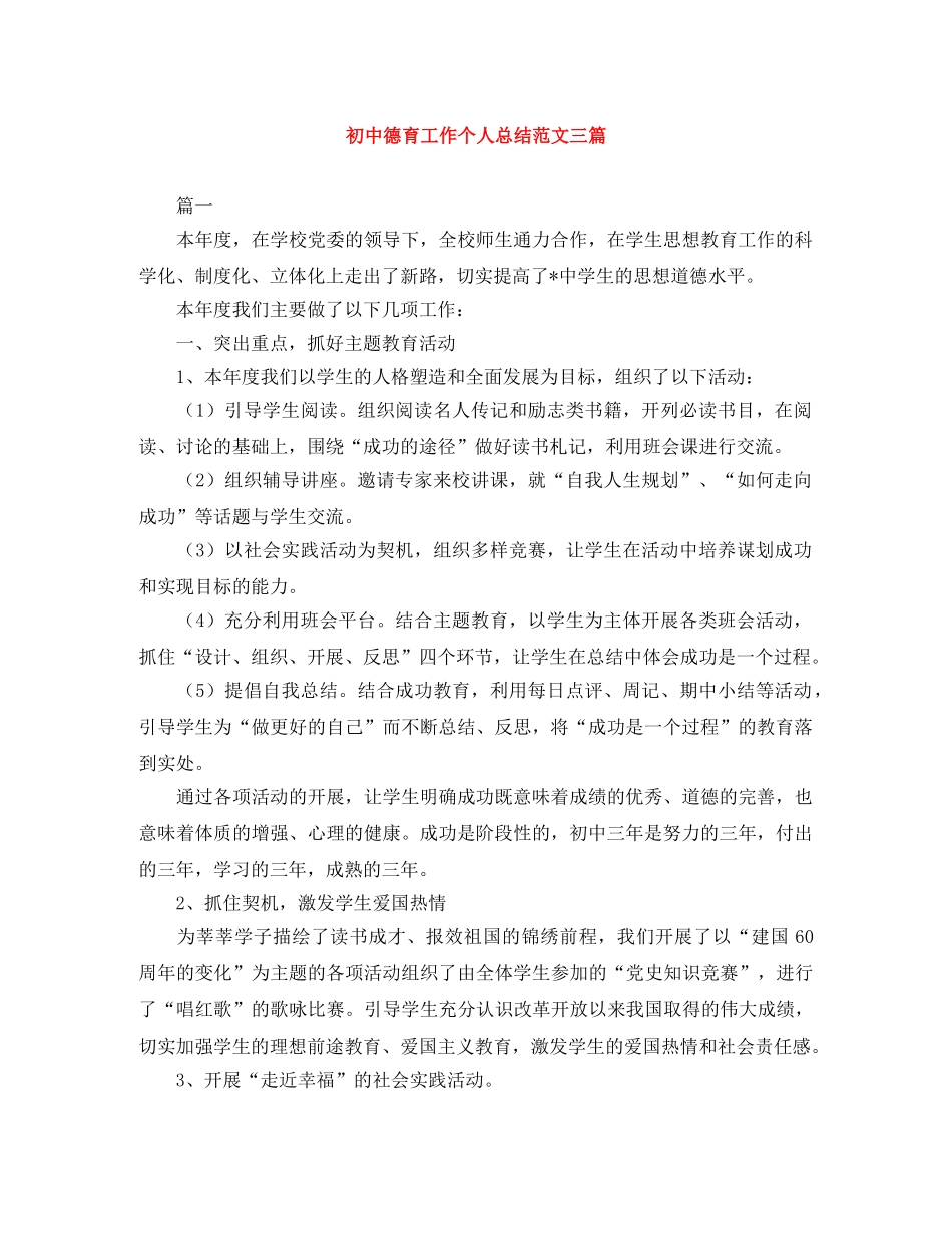 初中德育工作个人总结范文三篇 _第1页