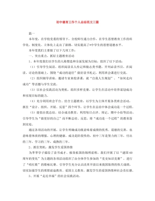 初中德育工作个人总结范文三篇 