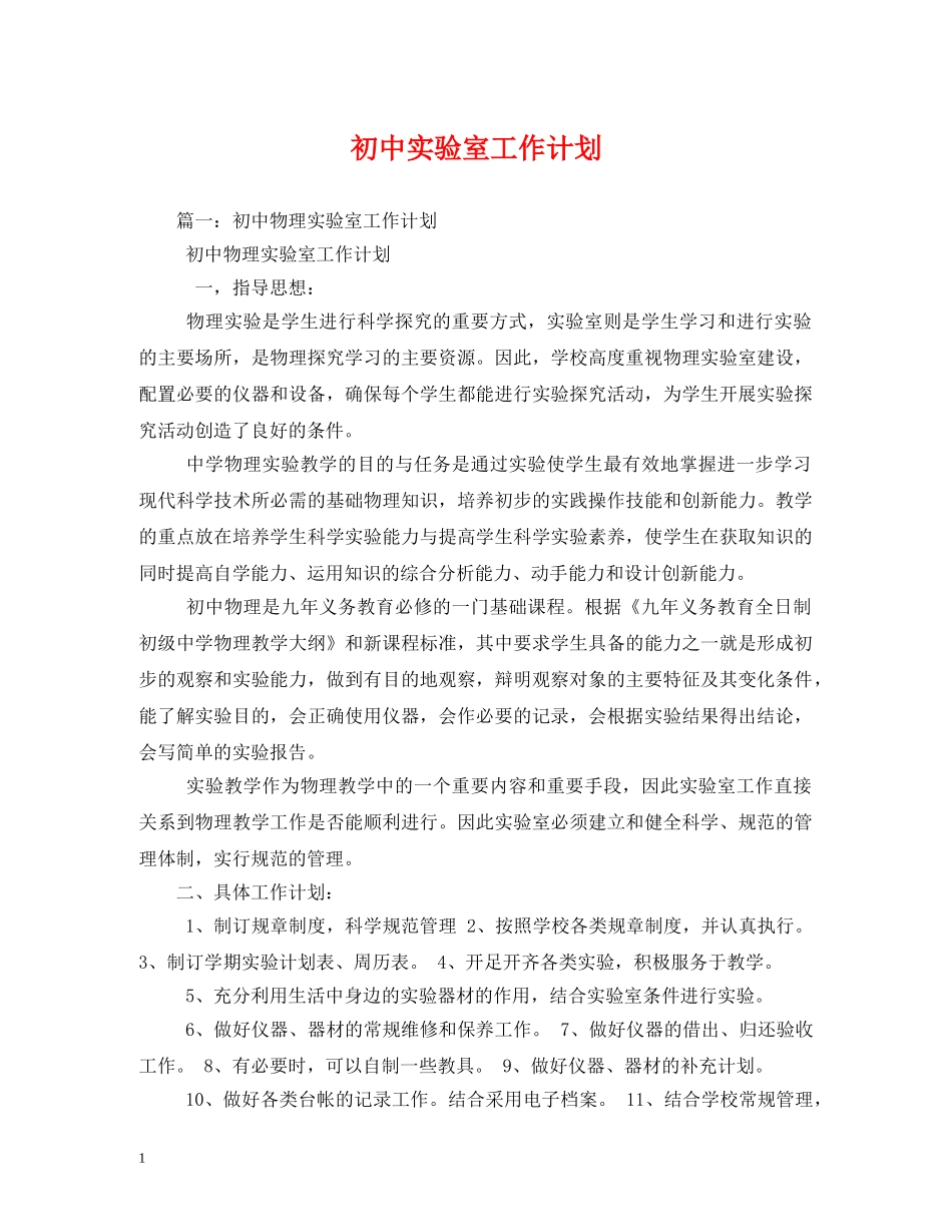 初中实验室工作计划 _第1页