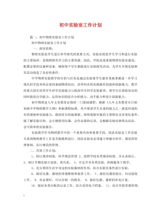 初中实验室工作计划 