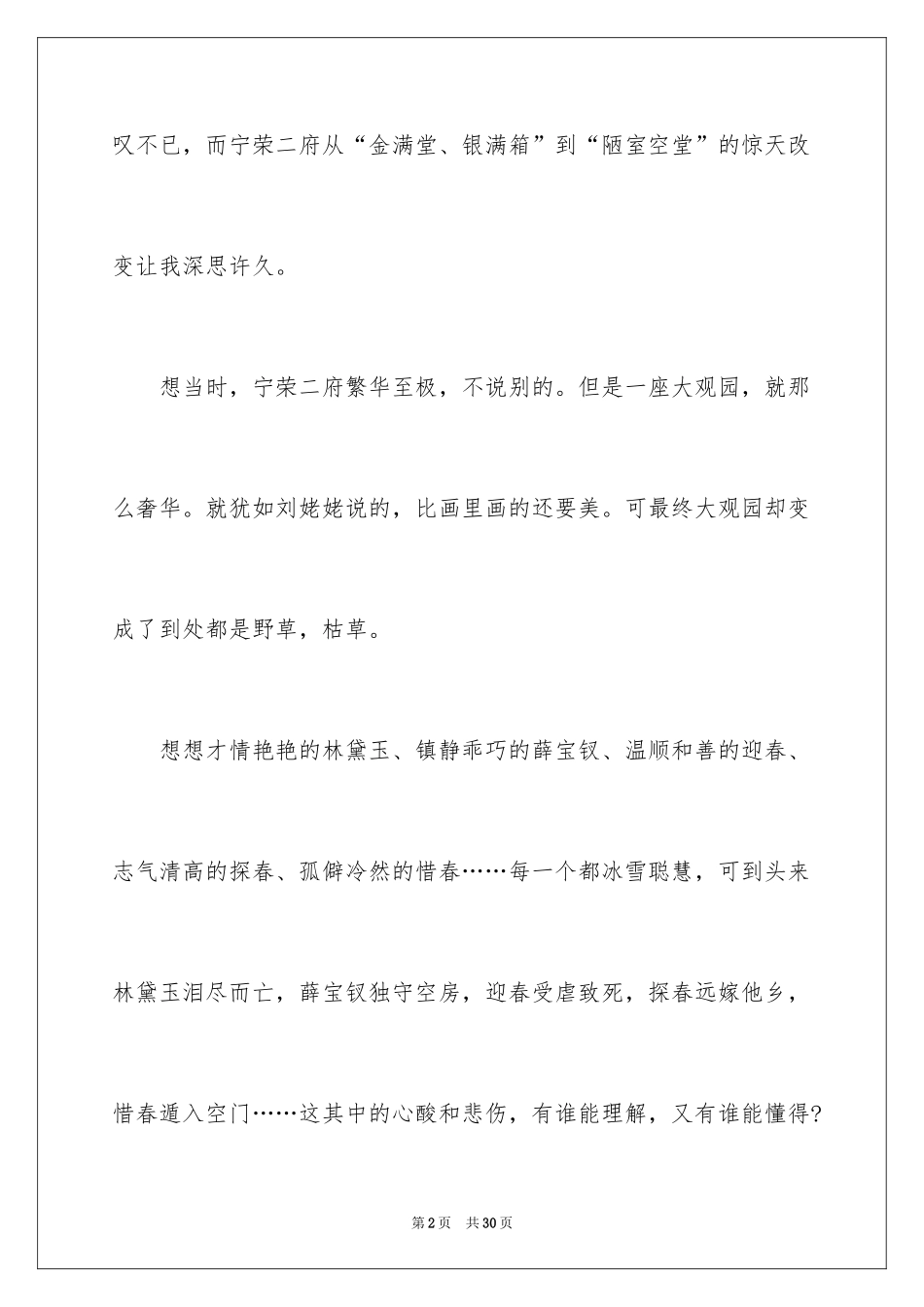 2024《红楼梦》读后感_49_第2页