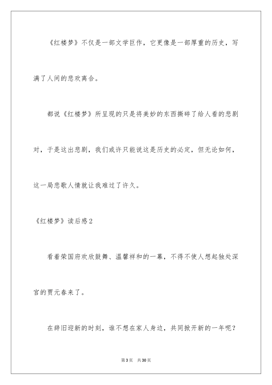 2024《红楼梦》读后感_49_第3页