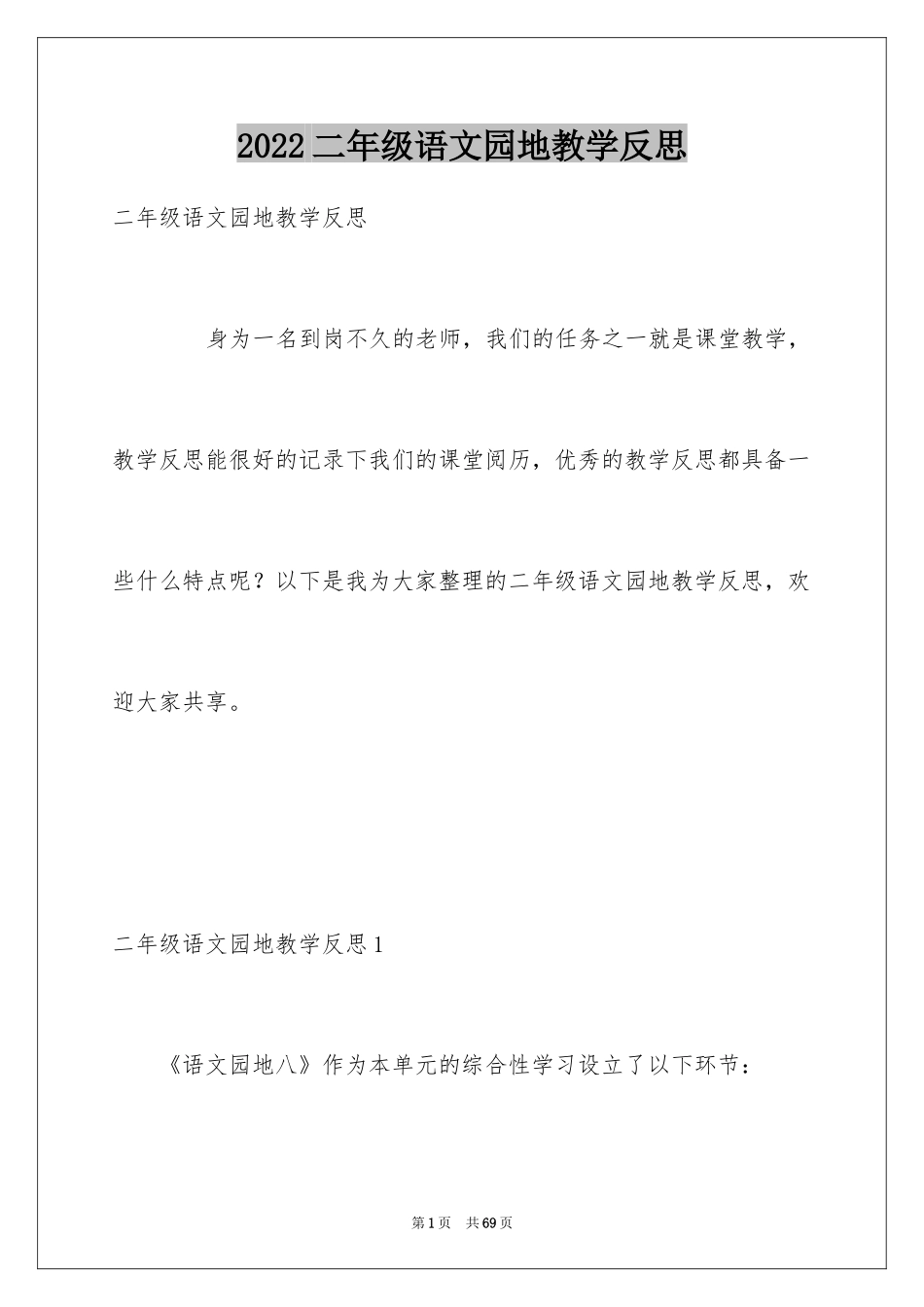 2024二年级语文园地教学反思_1_第1页