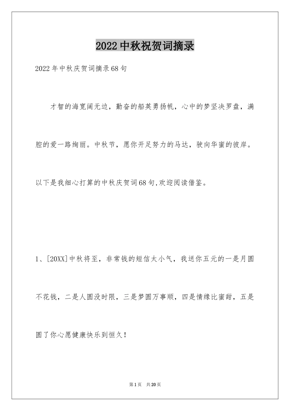 2024中秋祝贺词摘录_26_第1页