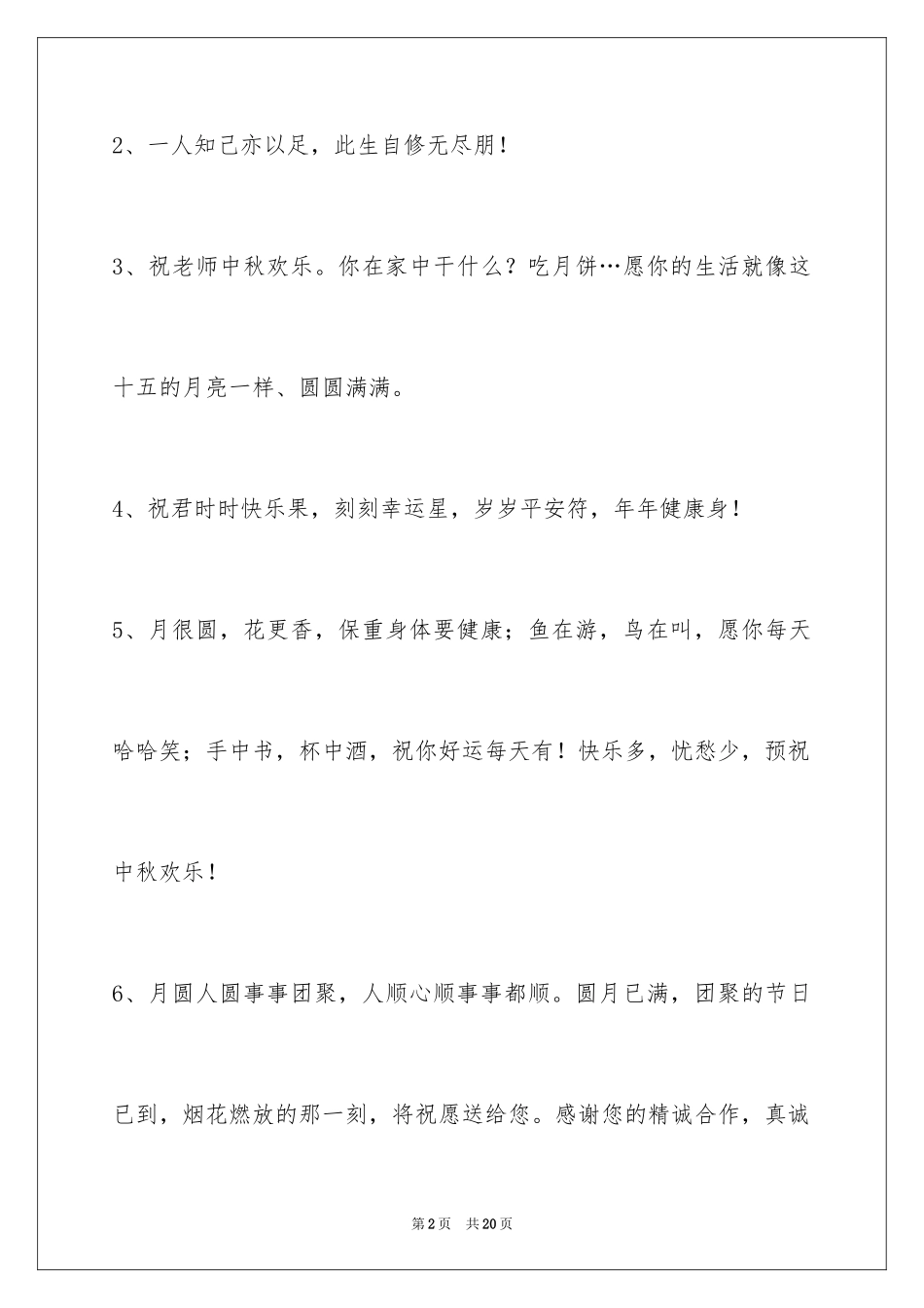 2024中秋祝贺词摘录_26_第2页
