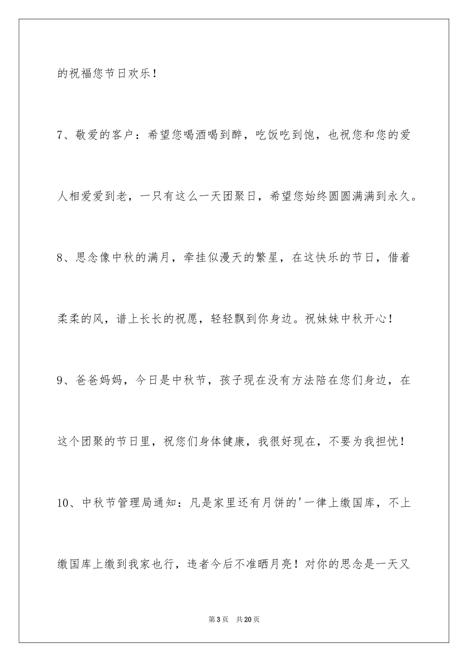 2024中秋祝贺词摘录_26_第3页