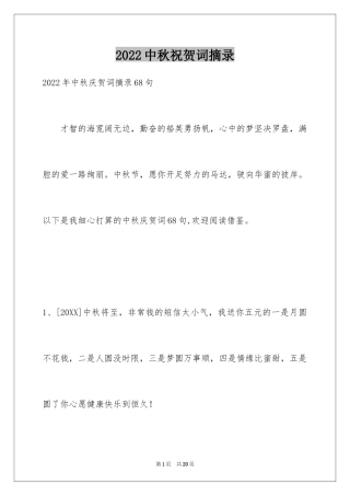 2024中秋祝贺词摘录_26