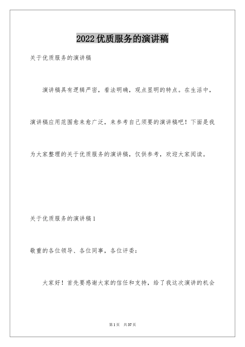 2024优质服务的演讲稿_第1页