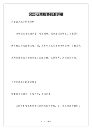 2024优质服务的演讲稿