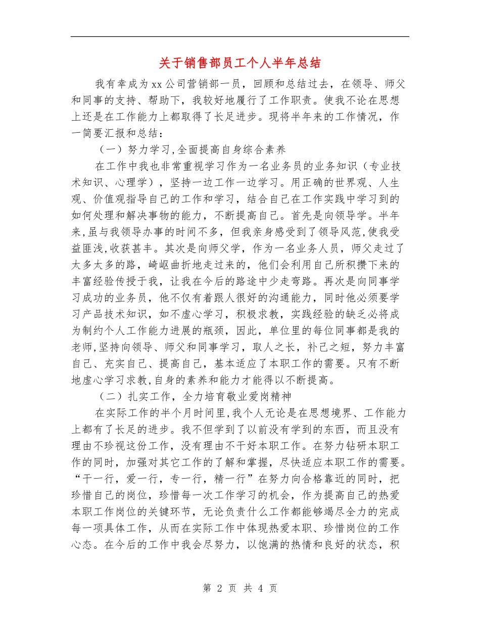 关于销售部员工个人半年总结_第2页