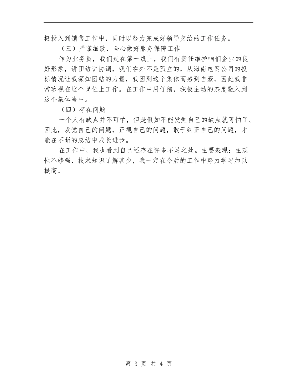 关于销售部员工个人半年总结_第3页