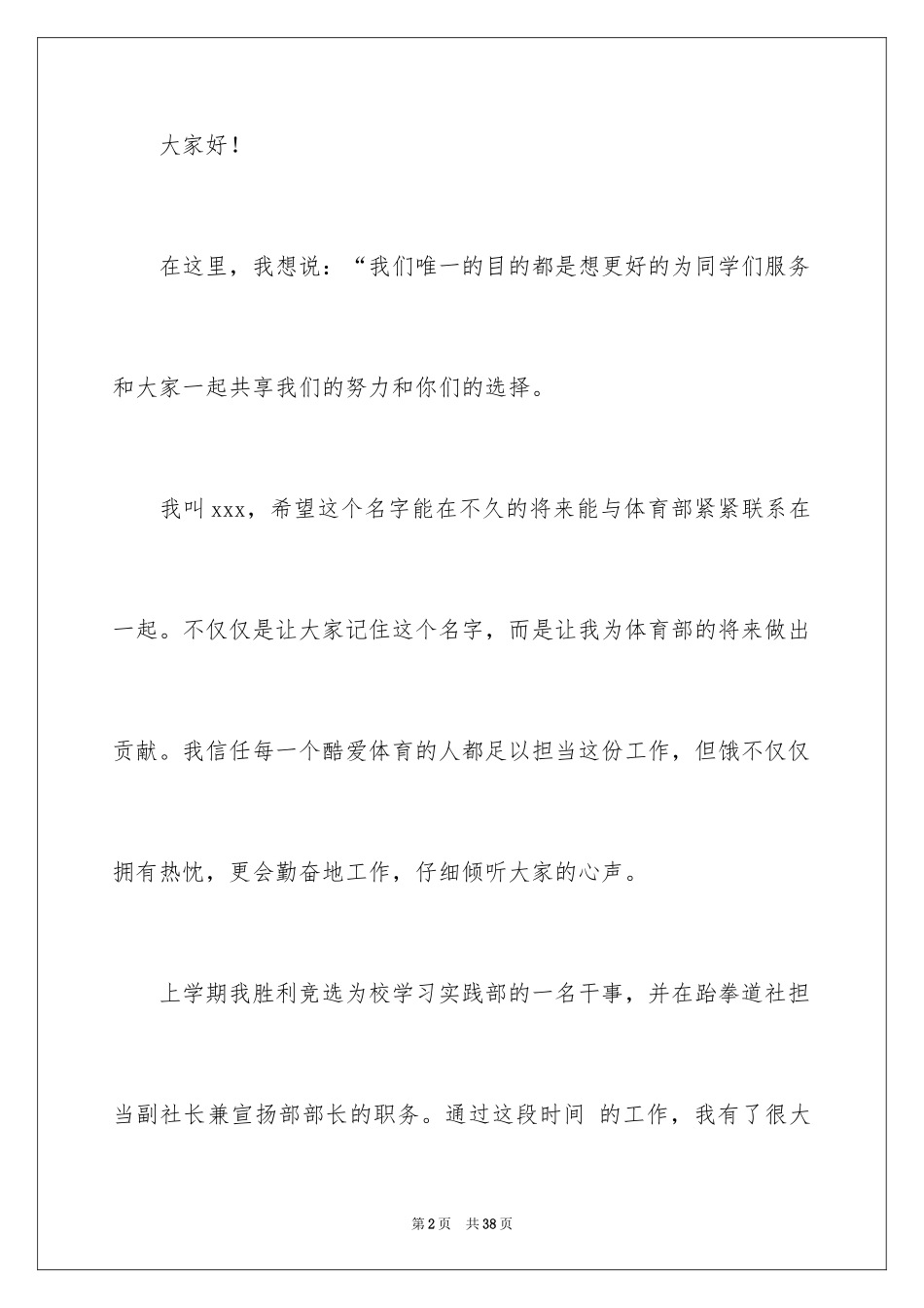 2024体育部竞选演讲稿_1_第2页