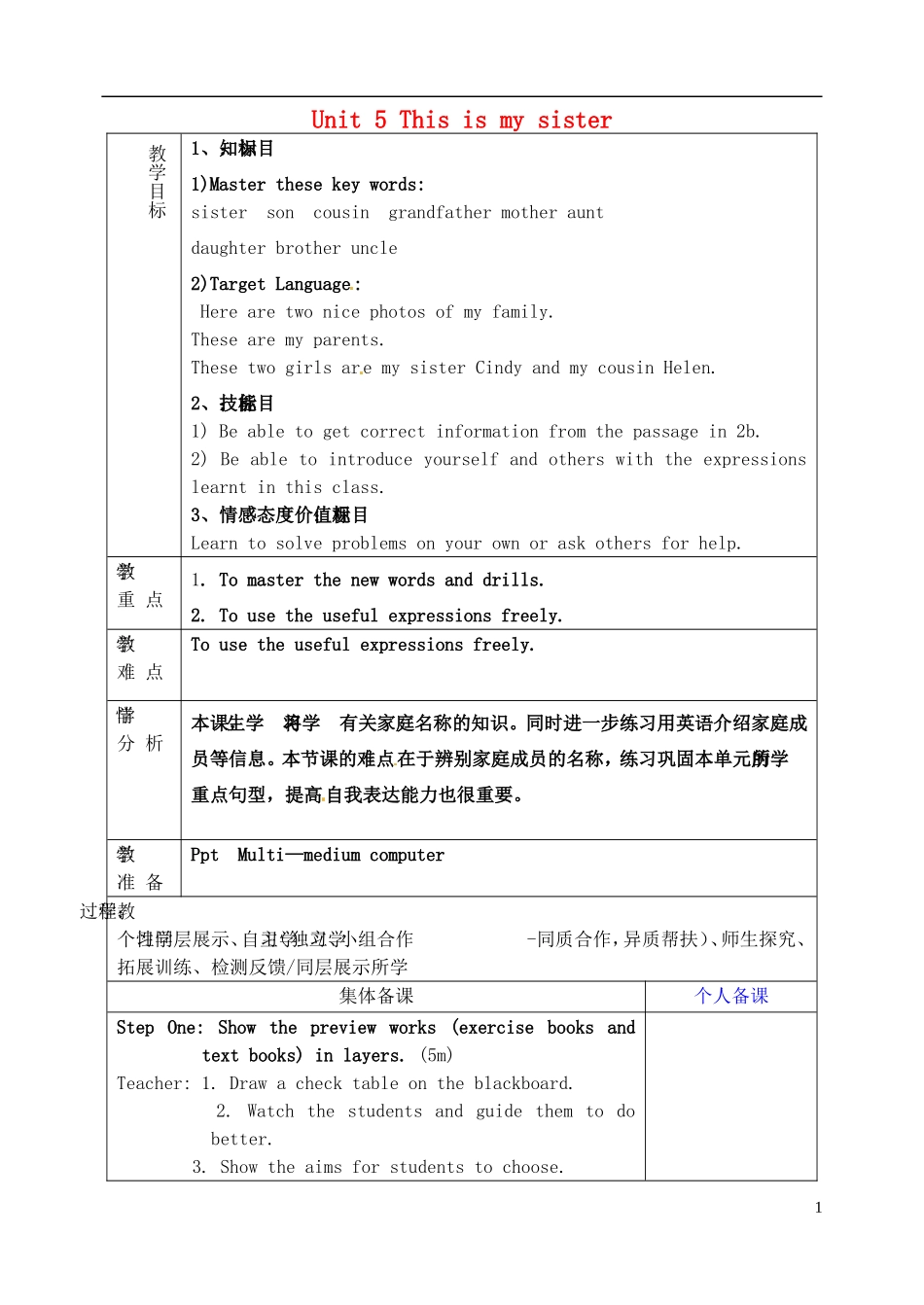 山东省淄博市临淄区第八中学六年级英语上册 Unit 5 This is my sister（第4课时）教学设计 鲁教版五四制_第1页