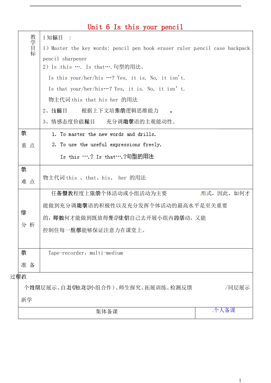 山东省淄博市临淄区第八中学六年级英语上册 Unit 6 Is this your pencil（第1课时）教学设计 鲁教版五四制_第1页