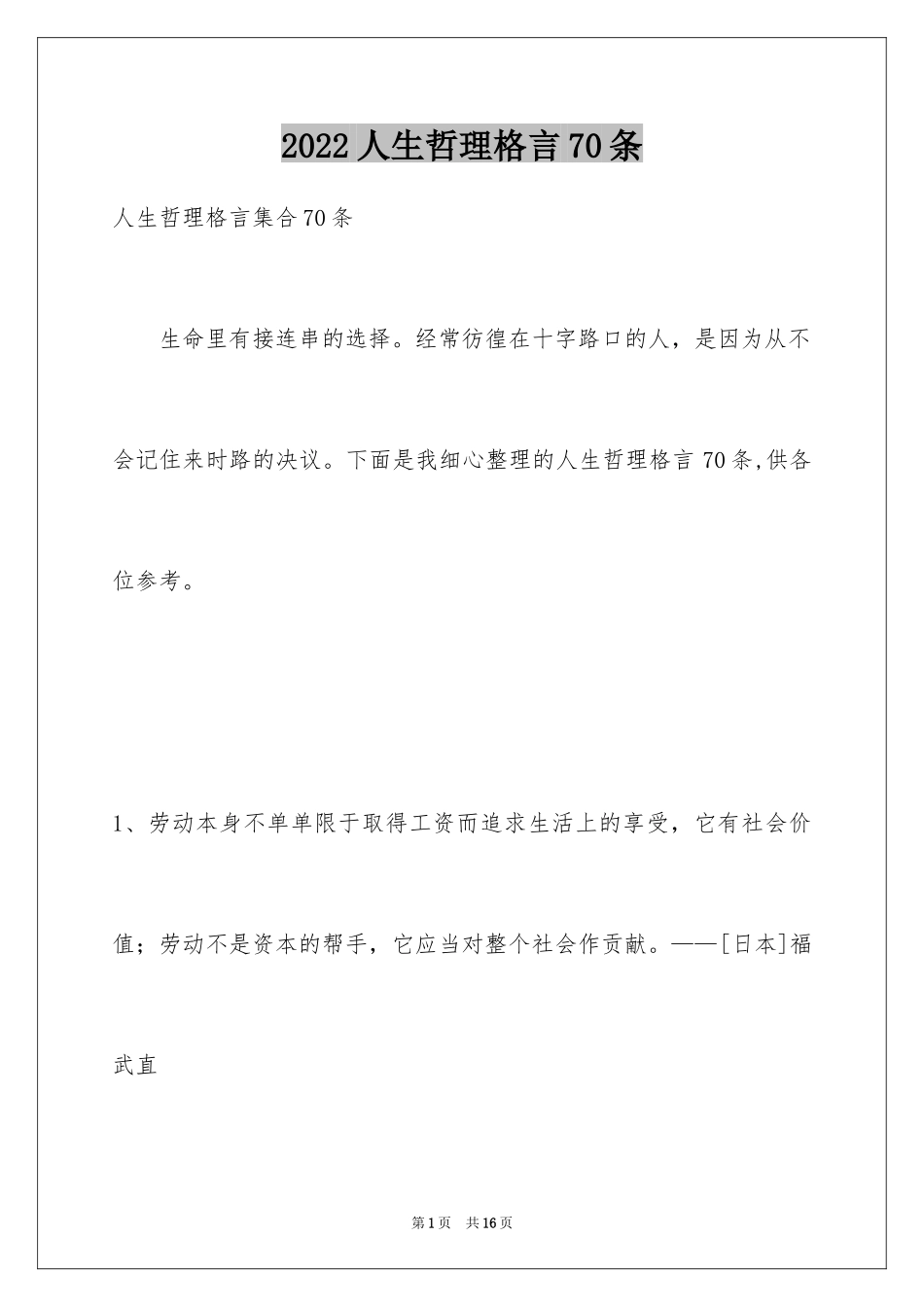 2024人生哲理格言70条_第1页