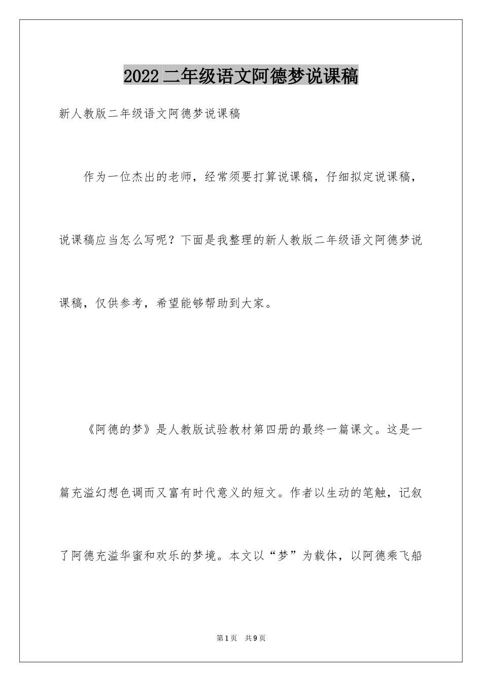 2024二年级语文阿德梦说课稿_第1页