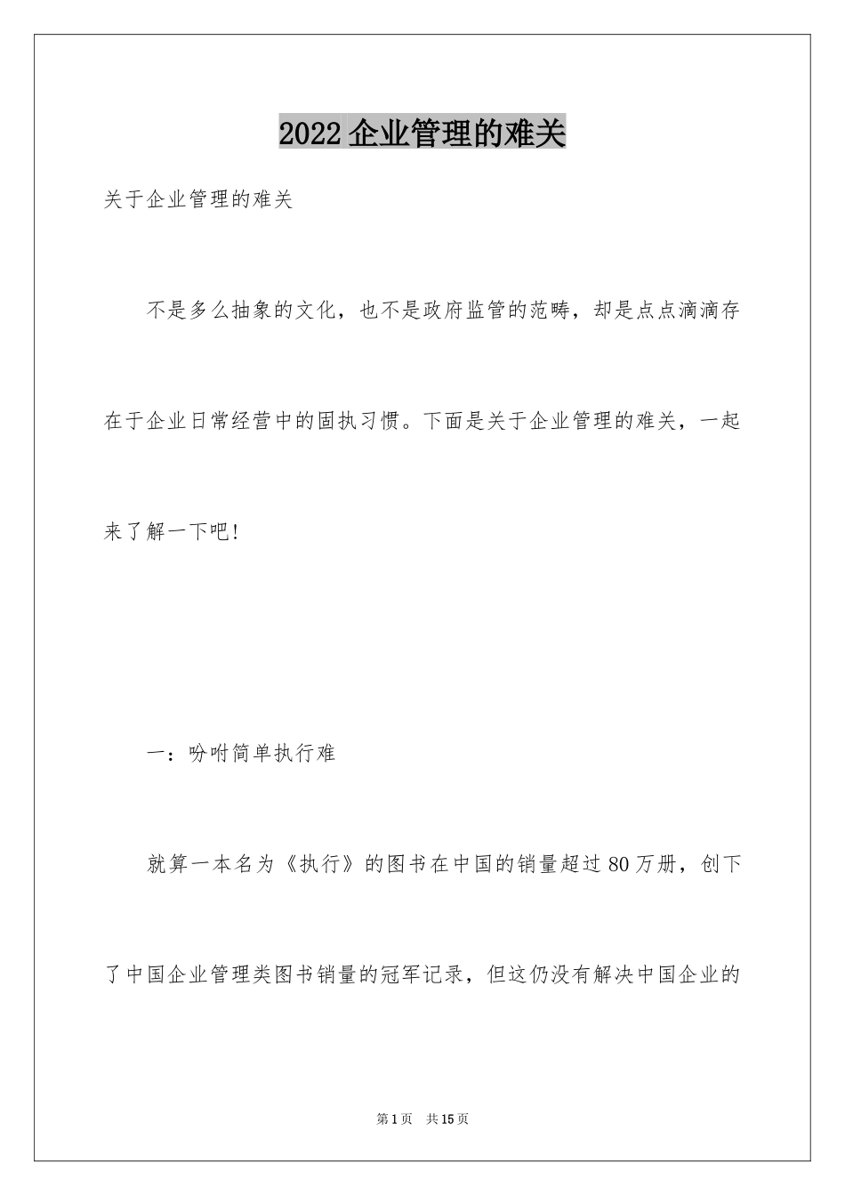 2024企业管理的难关_第1页
