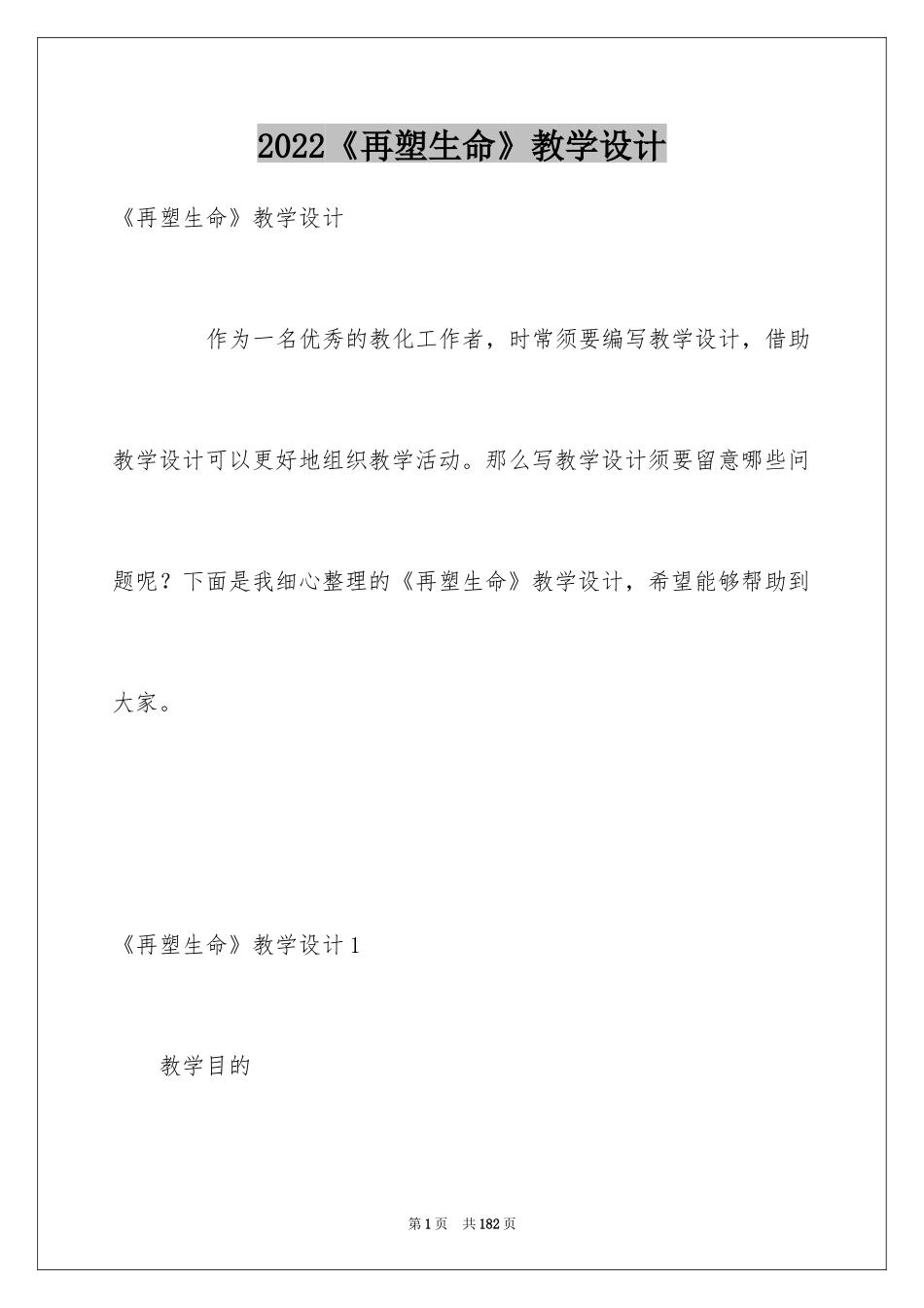2024《再塑生命》教学设计_1_第1页