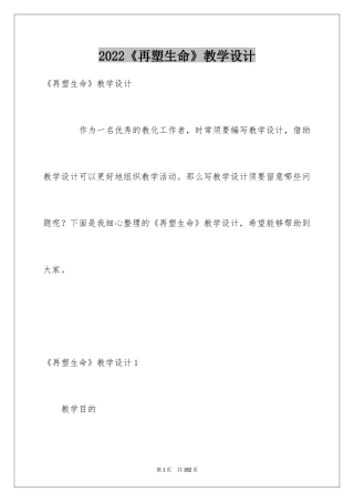 2024《再塑生命》教学设计_1