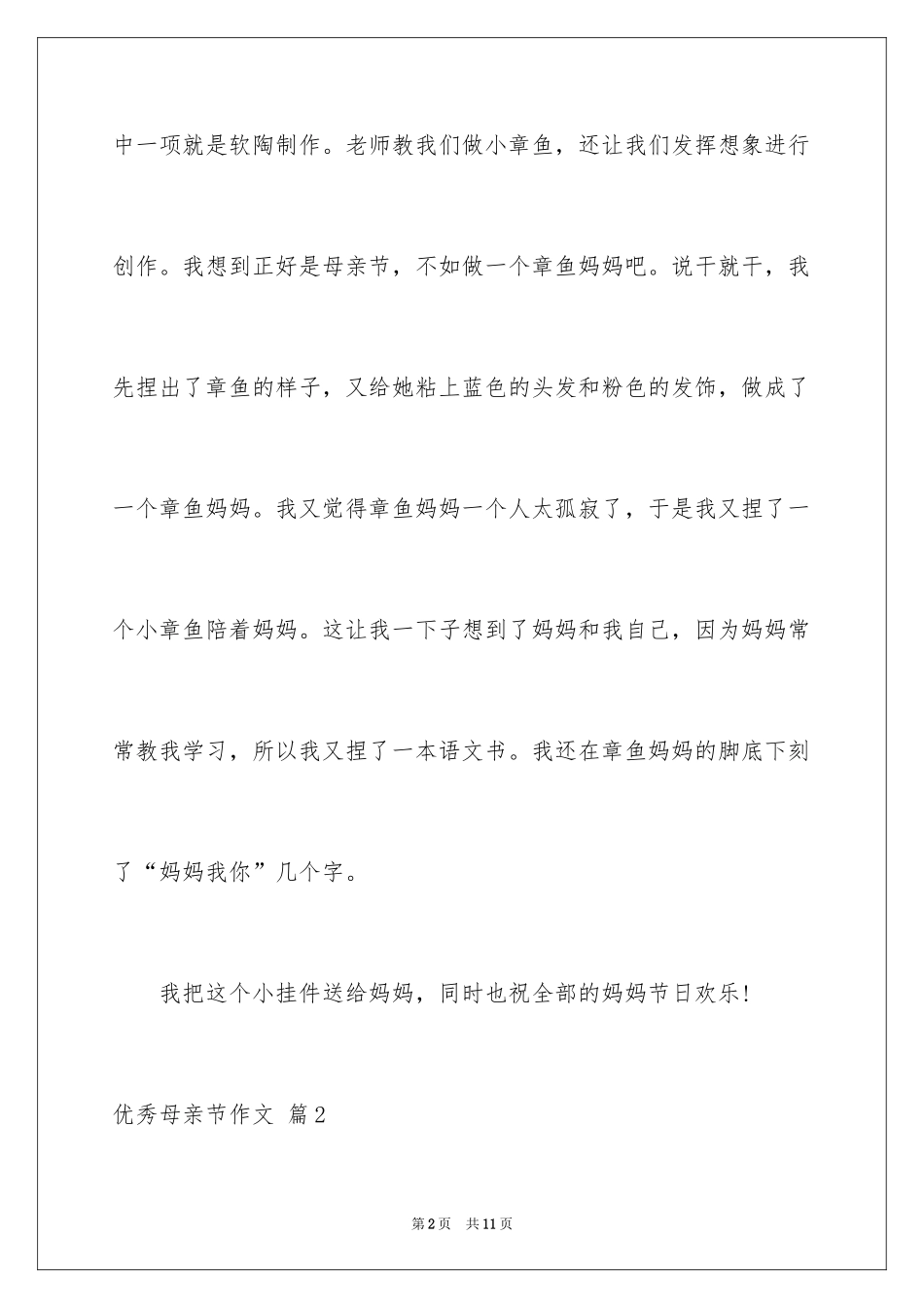 2024优秀母亲节作文_第2页