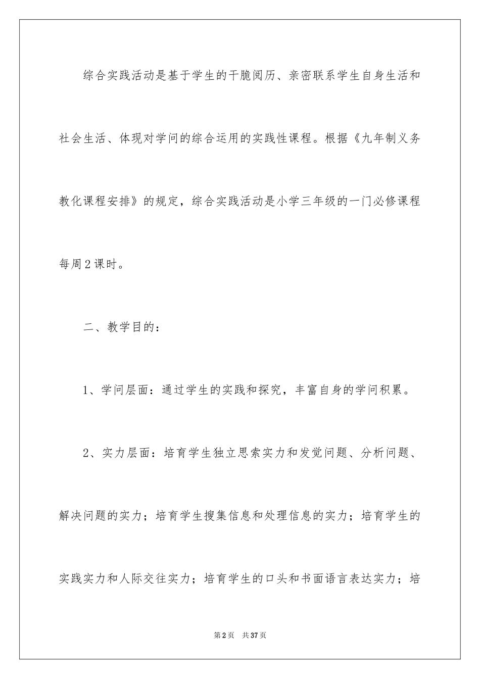 2024下册综合实践教学计划_1_第2页