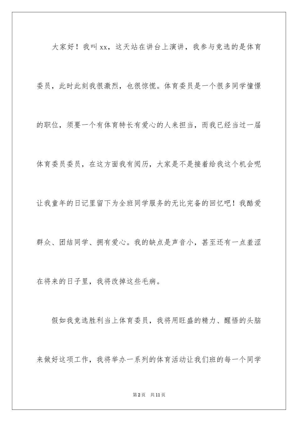 2024体育委员竞选稿_1_第2页