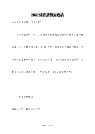 2024体育委员竞选稿_1