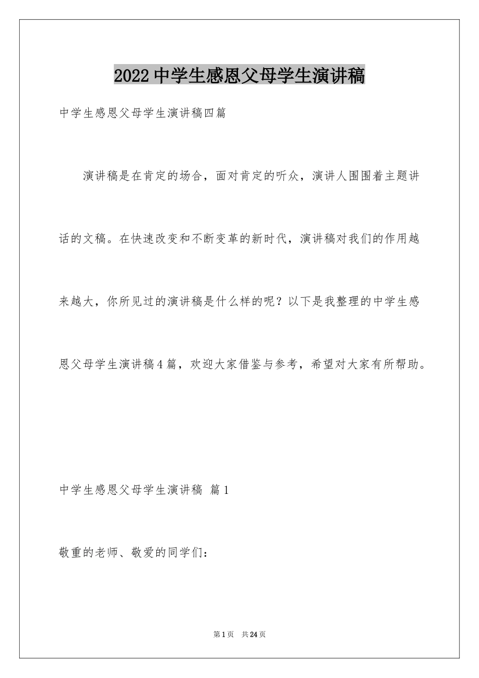 2024中学生感恩父母学生演讲稿_29_第1页