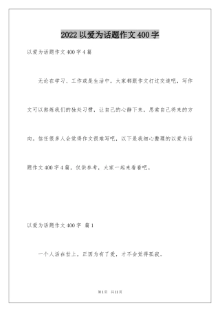 2024以爱为话题作文400字_1