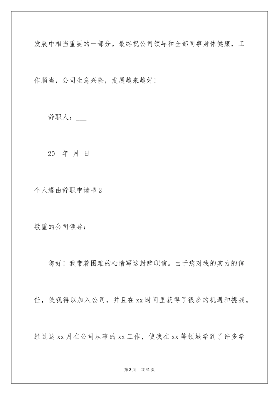 2024个人原因辞职申请书_16_第3页