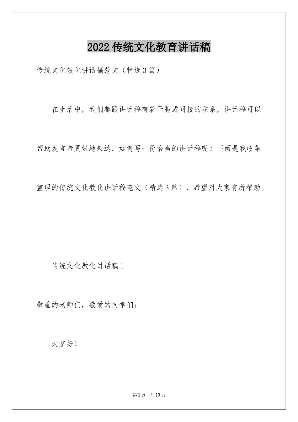 2024传统文化教育讲话稿_第1页