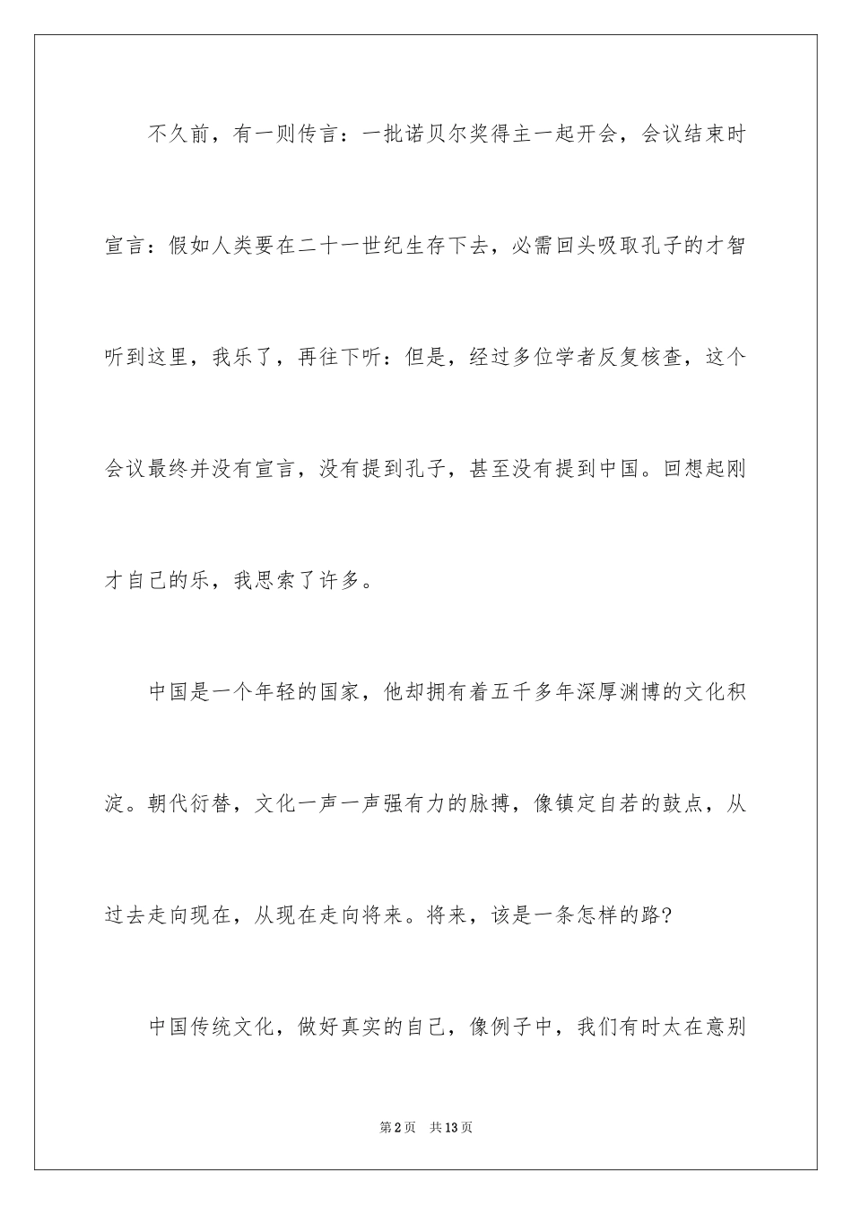 2024传统文化教育讲话稿_第2页