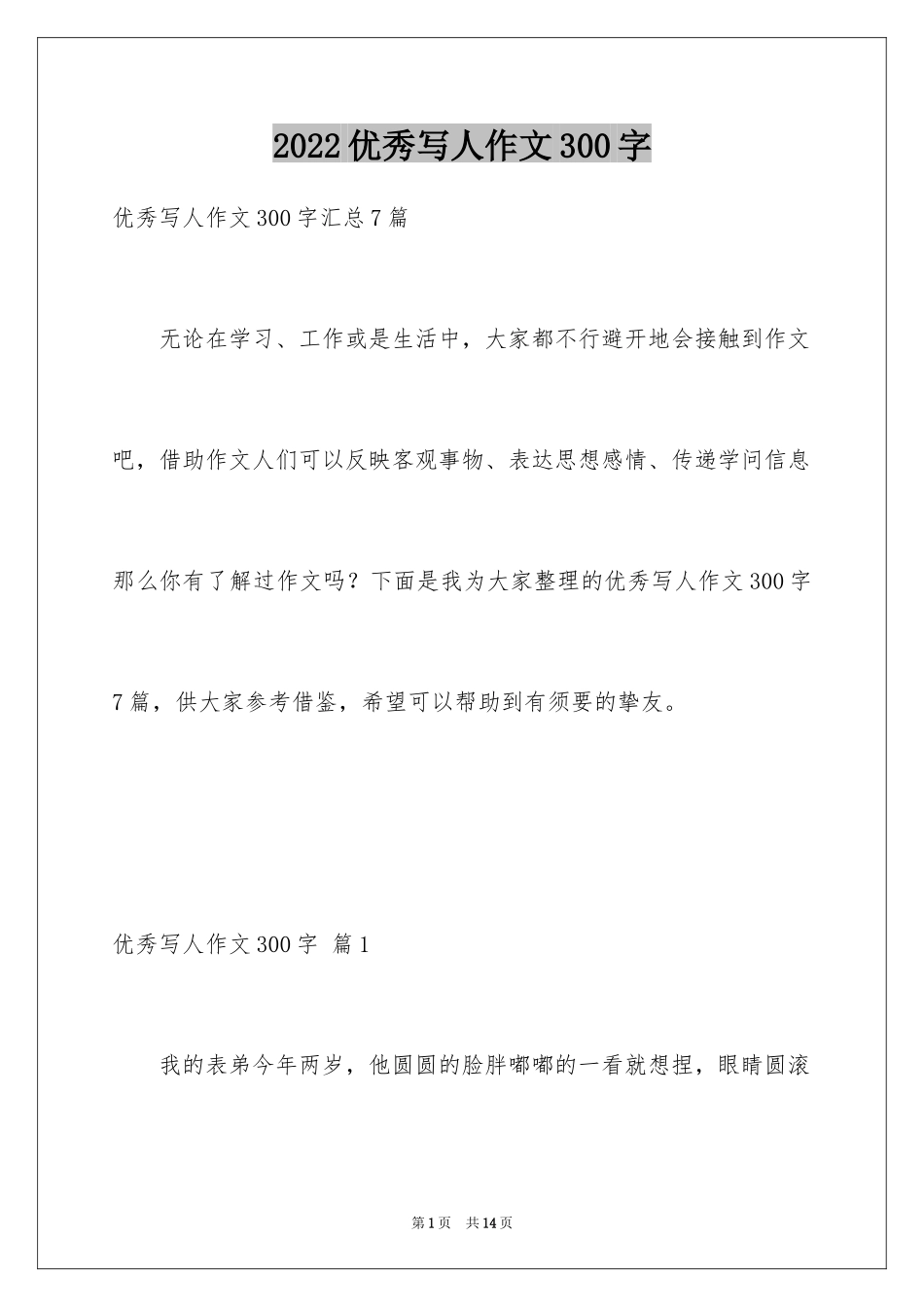 2024优秀写人作文300字_217_第1页