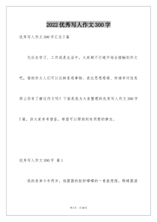 2024优秀写人作文300字_217
