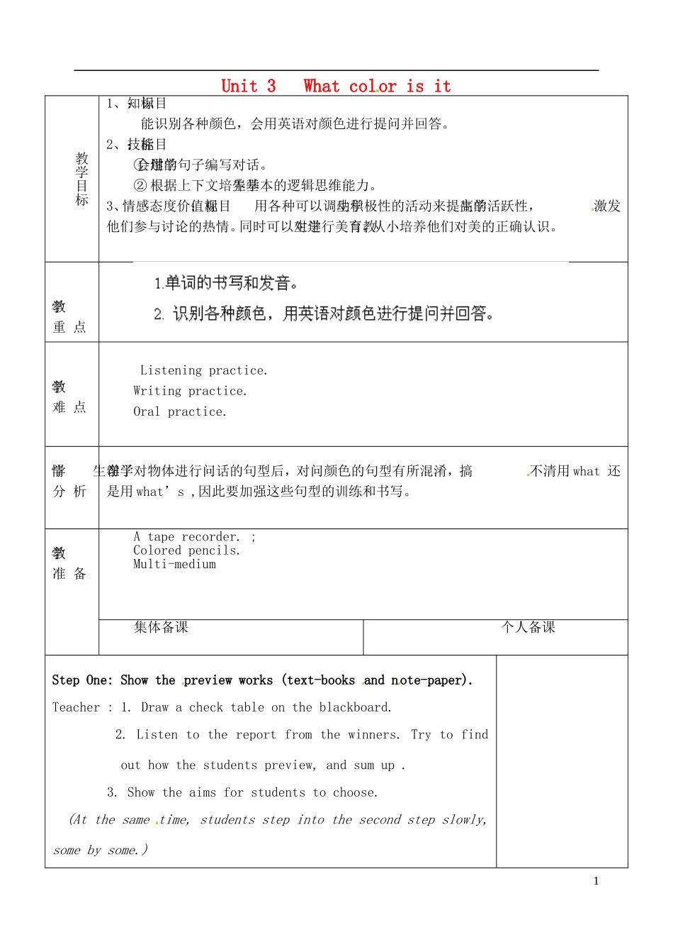 山东省淄博市临淄区第八中学六年级英语上册 Unit 3 What color is it（第1课时）教学设计 鲁教版五四制_第1页