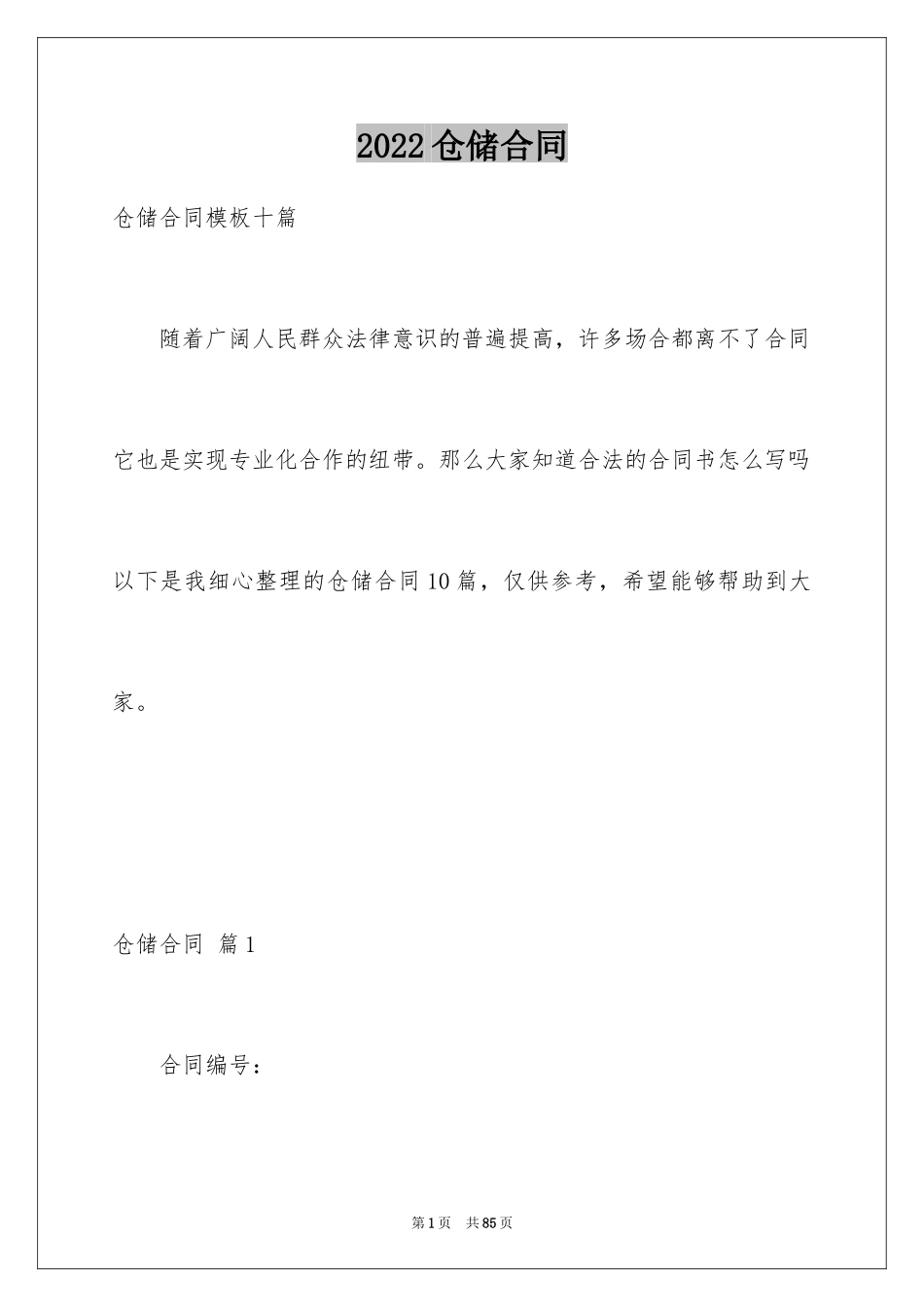 2024仓储合同_274_第1页